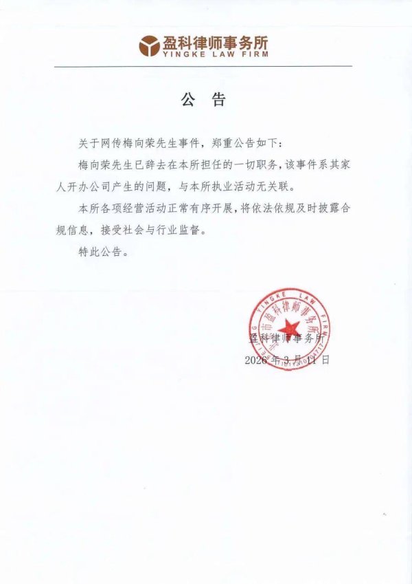 盈科律师事务所深夜回应：梅向荣已辞任