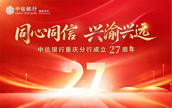 中信银行重庆分行：二十七载守初心 协同聚力赋能实体经济高质量发展