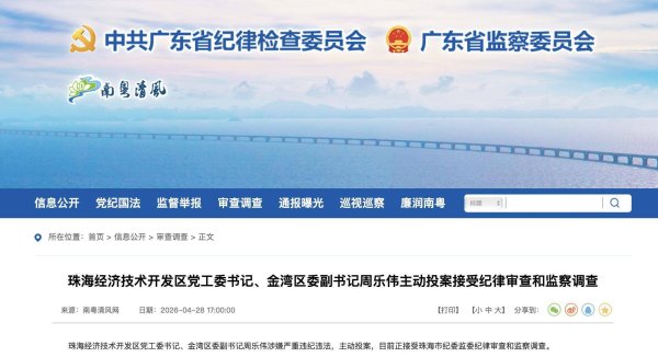 珠海经济技术开发区党工委书记、金湾区委副书记周乐伟主动投案接受纪律审查和监察调查