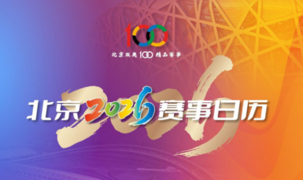 锐评｜赛事赋能，打造北京新IP
