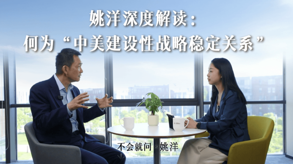 姚洋深度解读：何为"中美建设性战略稳定关系"