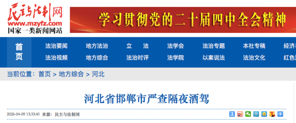 邯郸市严查隔夜酒驾：驾驶证一次性记12分、暂扣6个月，罚款1000元