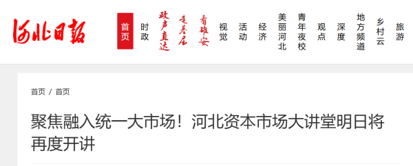 聚焦融入统一大市场！河北资本市场大讲堂明日将再度开讲