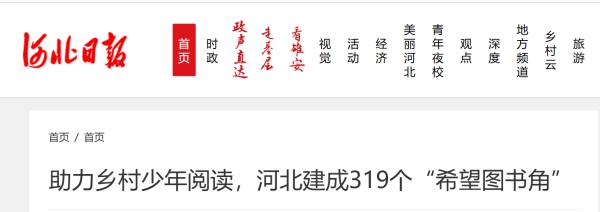 助力乡村少年阅读，河北建成319个“希望图书角”