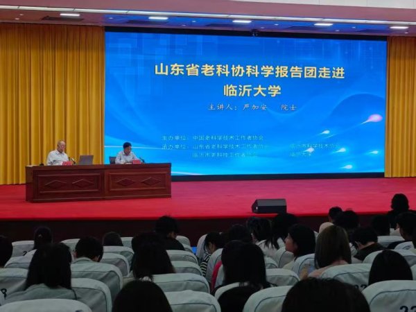 中国科学院院士严加安到临沂开展科普报告