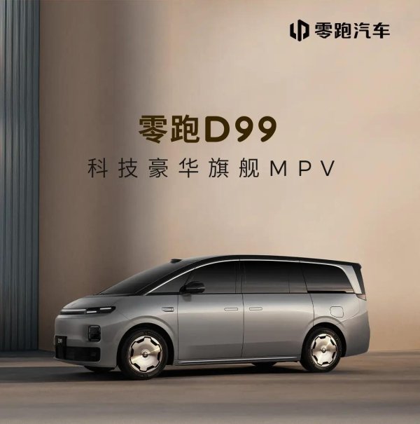 零跑旗舰 D 平台首款 MPV 车型 D99 预售定档：6 月 25 日见