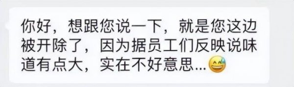 因“体味”被辞退，网友吵翻了
