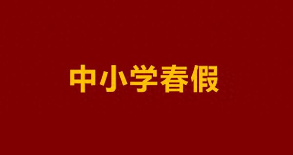 六天小长假! 2026中小学春假安排刷屏!