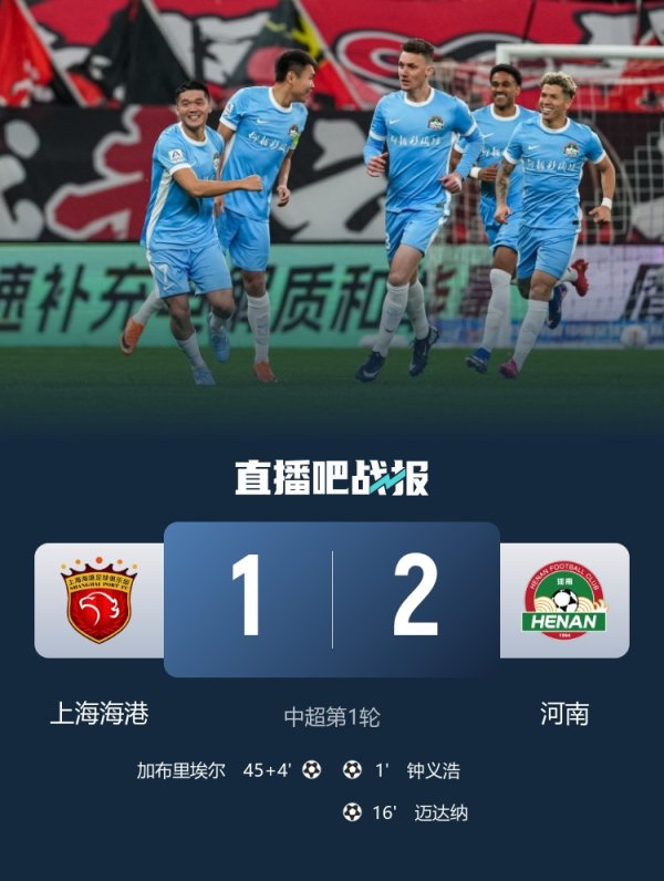 判罚引争议！海港主场1-2负河南 钟义浩26秒破门河南四中门框