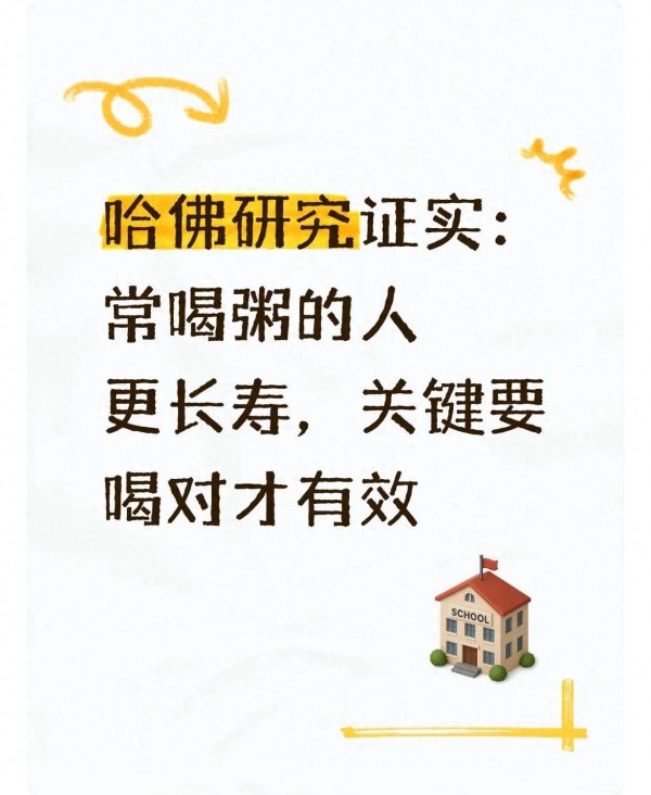 哈佛研究证实: 常喝粥的人更长寿, 关键要喝对才有效
