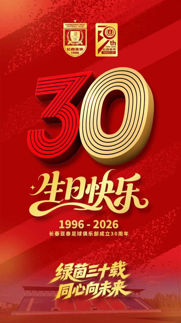 30周年庆生, 长春人目光聚焦!