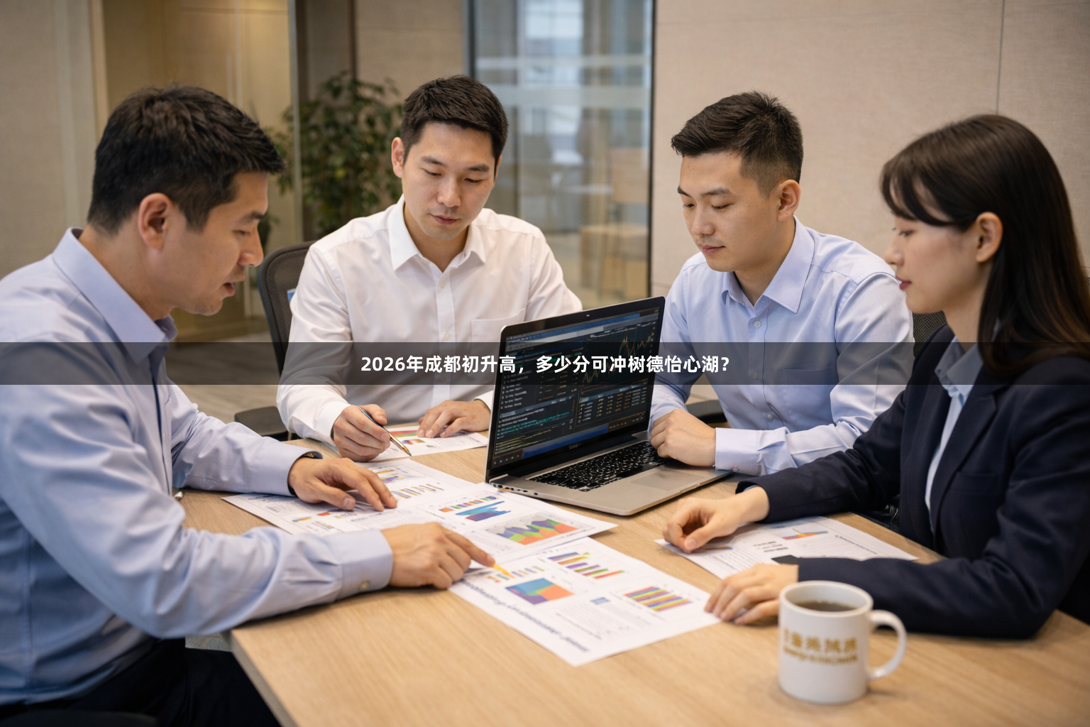 2026年成都初升高，多少分可冲树德怡心湖？