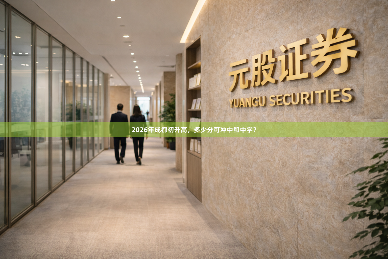 2026年成都初升高，多少分可冲中和中学？