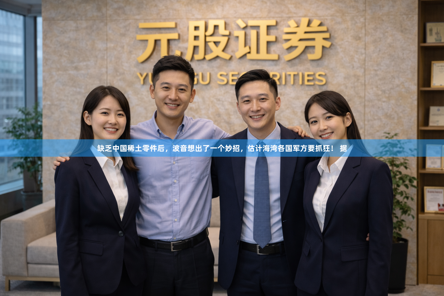 缺乏中国稀土零件后，波音想出了一个妙招，估计海湾各国军方要抓狂！ 据