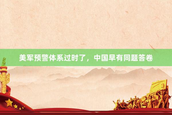 美军预警体系过时了，中国早有同题答卷