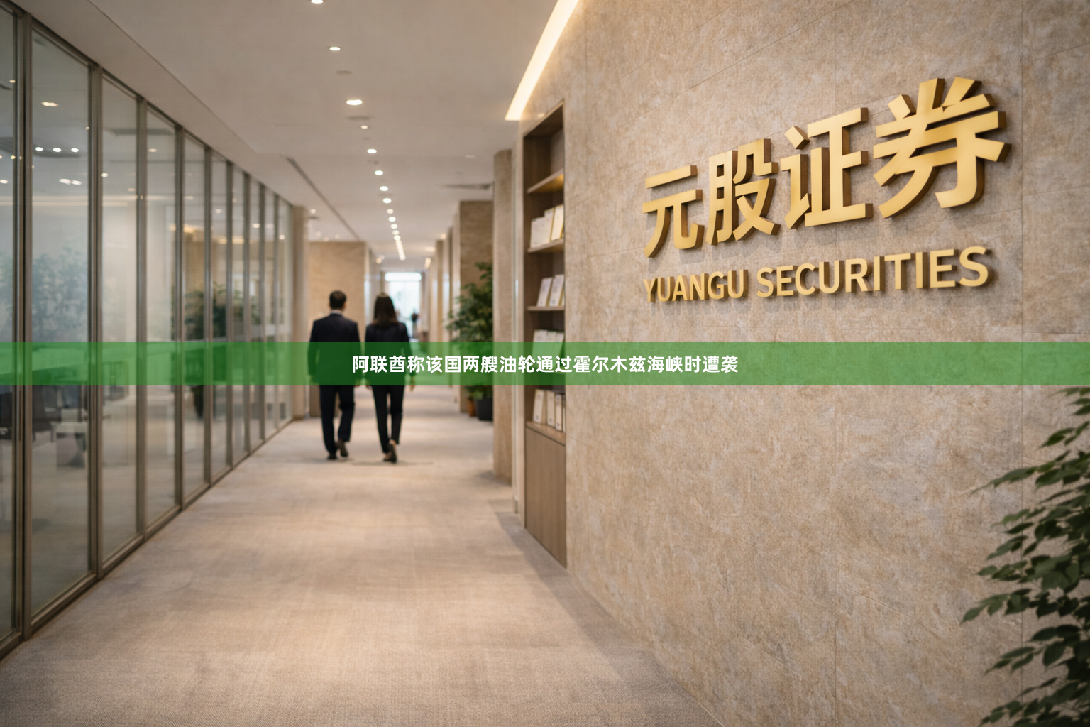 阿联酋称该国两艘油轮通过霍尔木兹海峡时遭袭