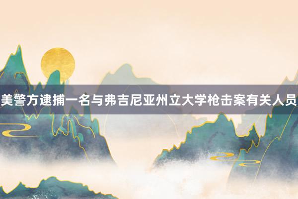 美警方逮捕一名与弗吉尼亚州立大学枪击案有关人员