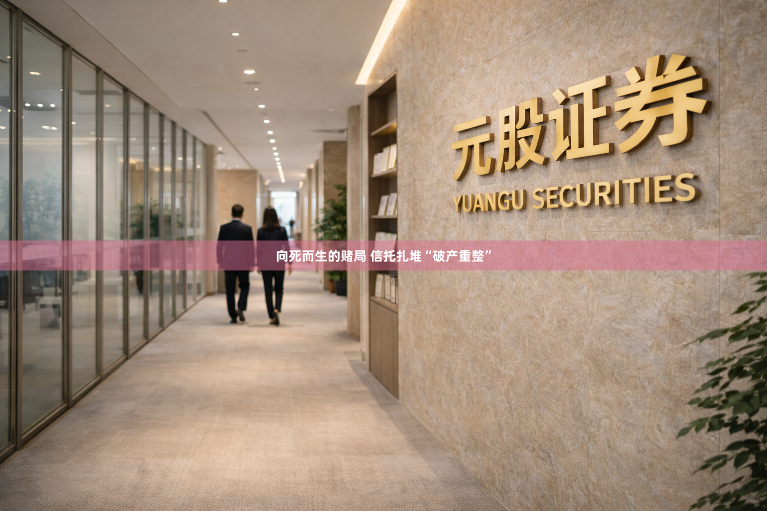 向死而生的赌局 信托扎堆“破产重整”