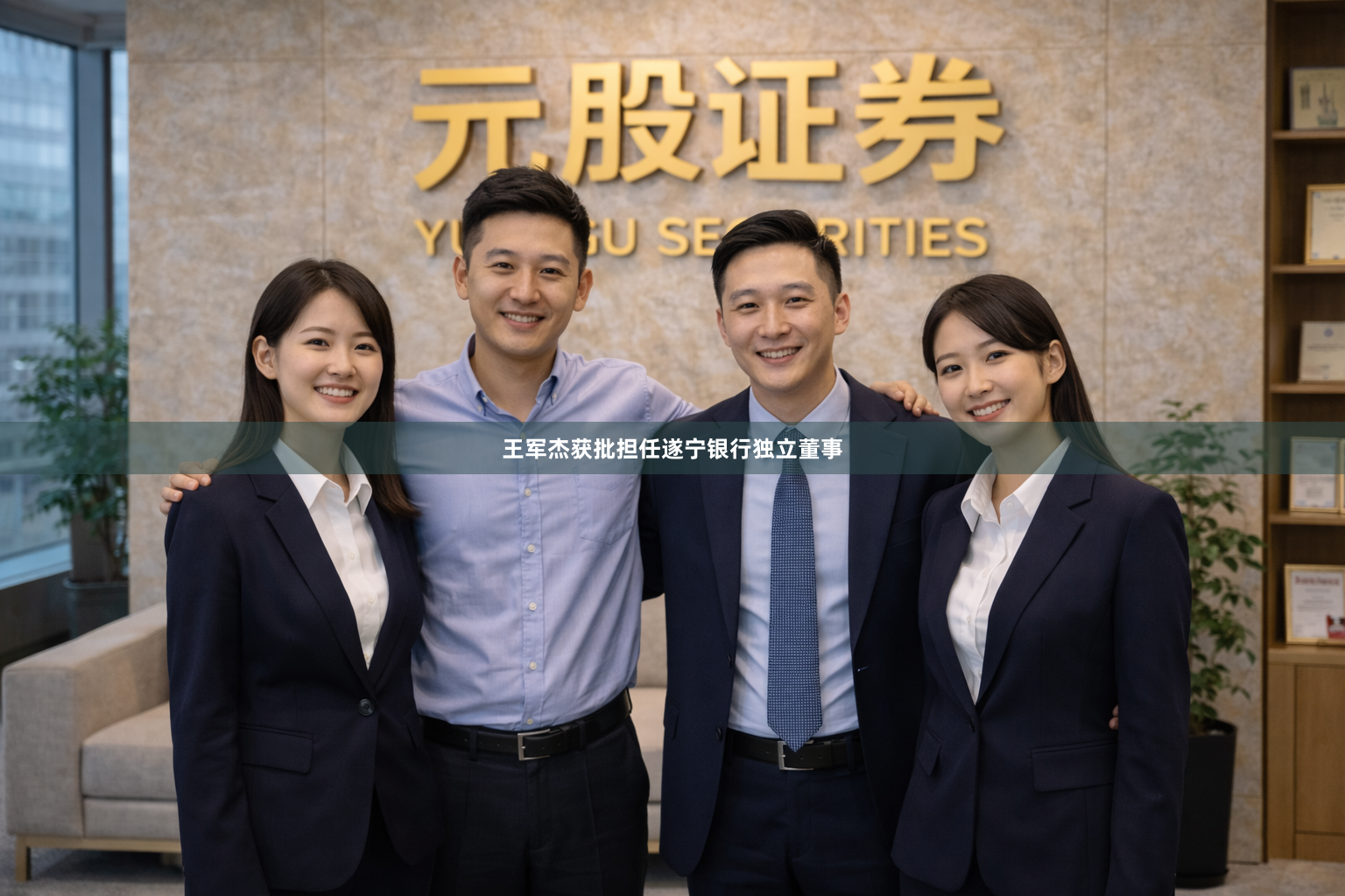 王军杰获批担任遂宁银行独立董事