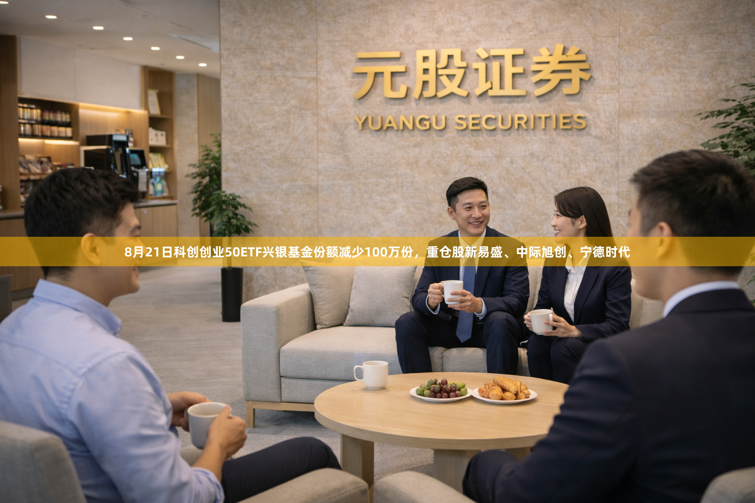 8月21日科创创业50ETF兴银基金份额减少100万份，重仓股新易盛、中际旭创、宁德时代