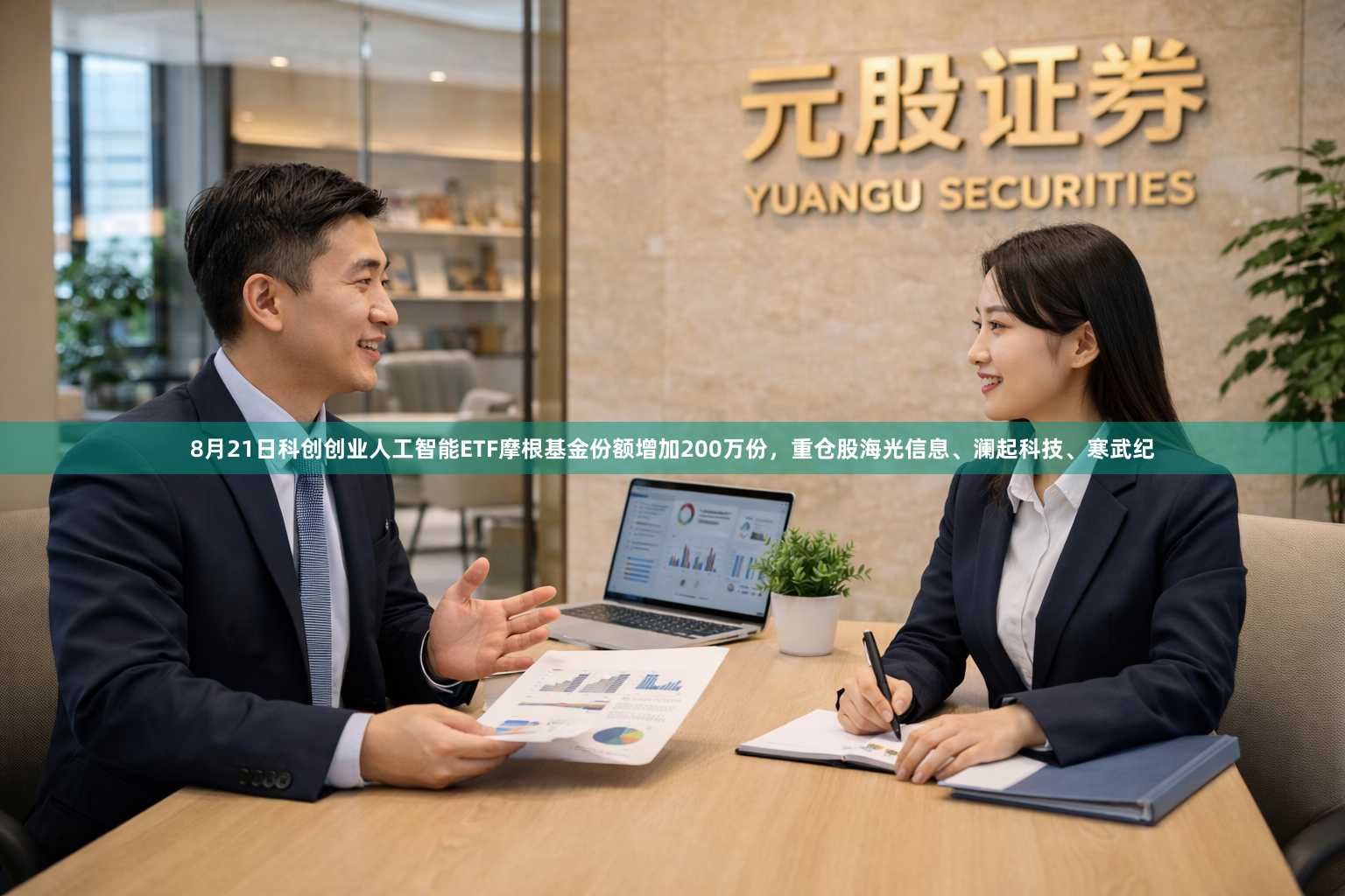 8月21日科创创业人工智能ETF摩根基金份额增加200万份，重仓股海光信息、澜起科技、寒武纪