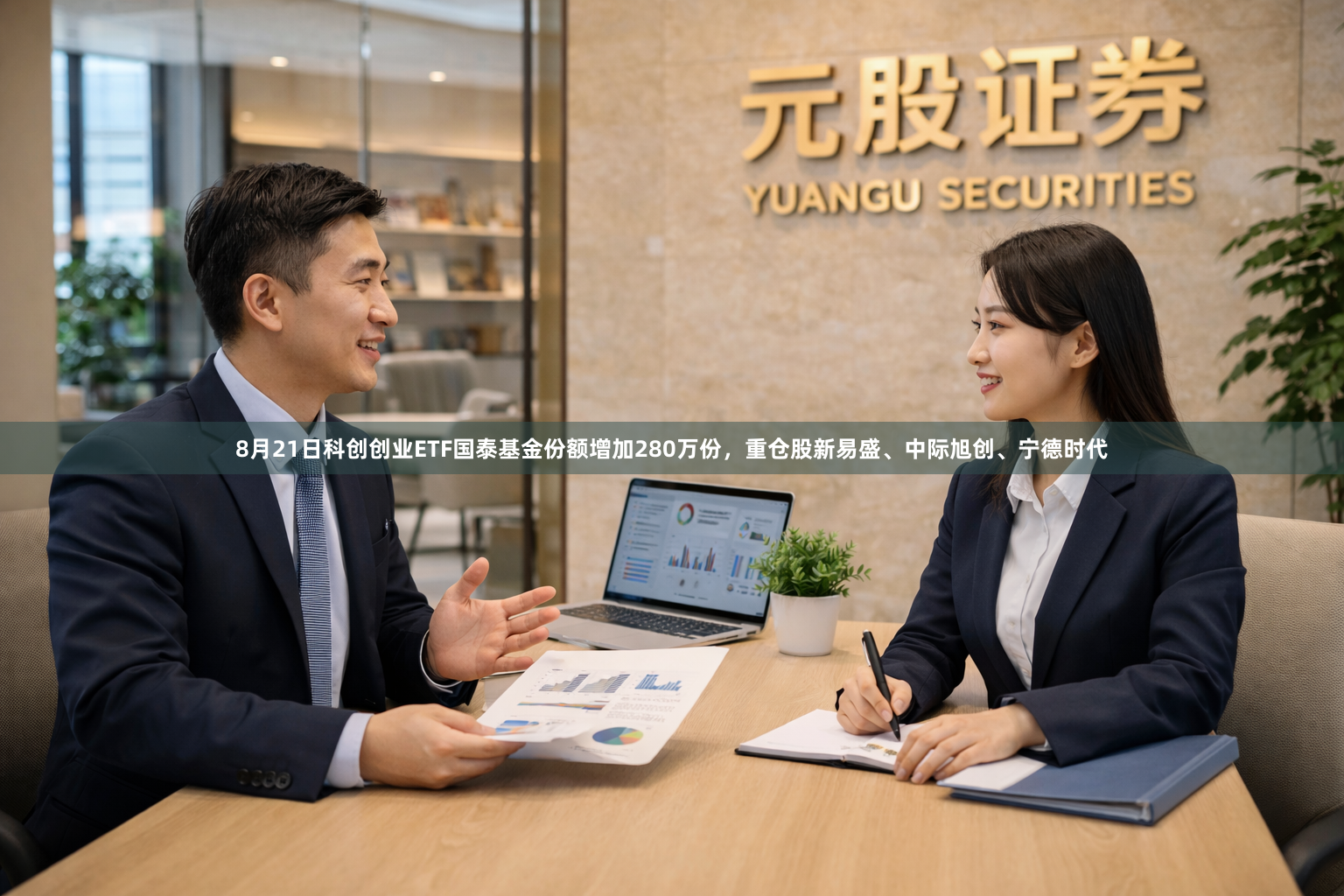 8月21日科创创业ETF国泰基金份额增加280万份，重仓股新易盛、中际旭创、宁德时代