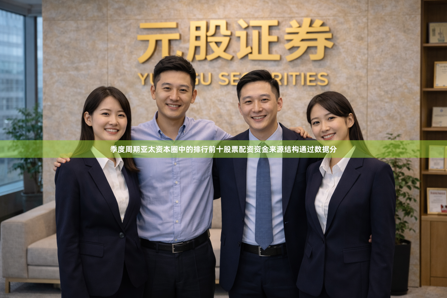 季度周期亚太资本圈中的排行前十股票配资资金来源结构通过数据分