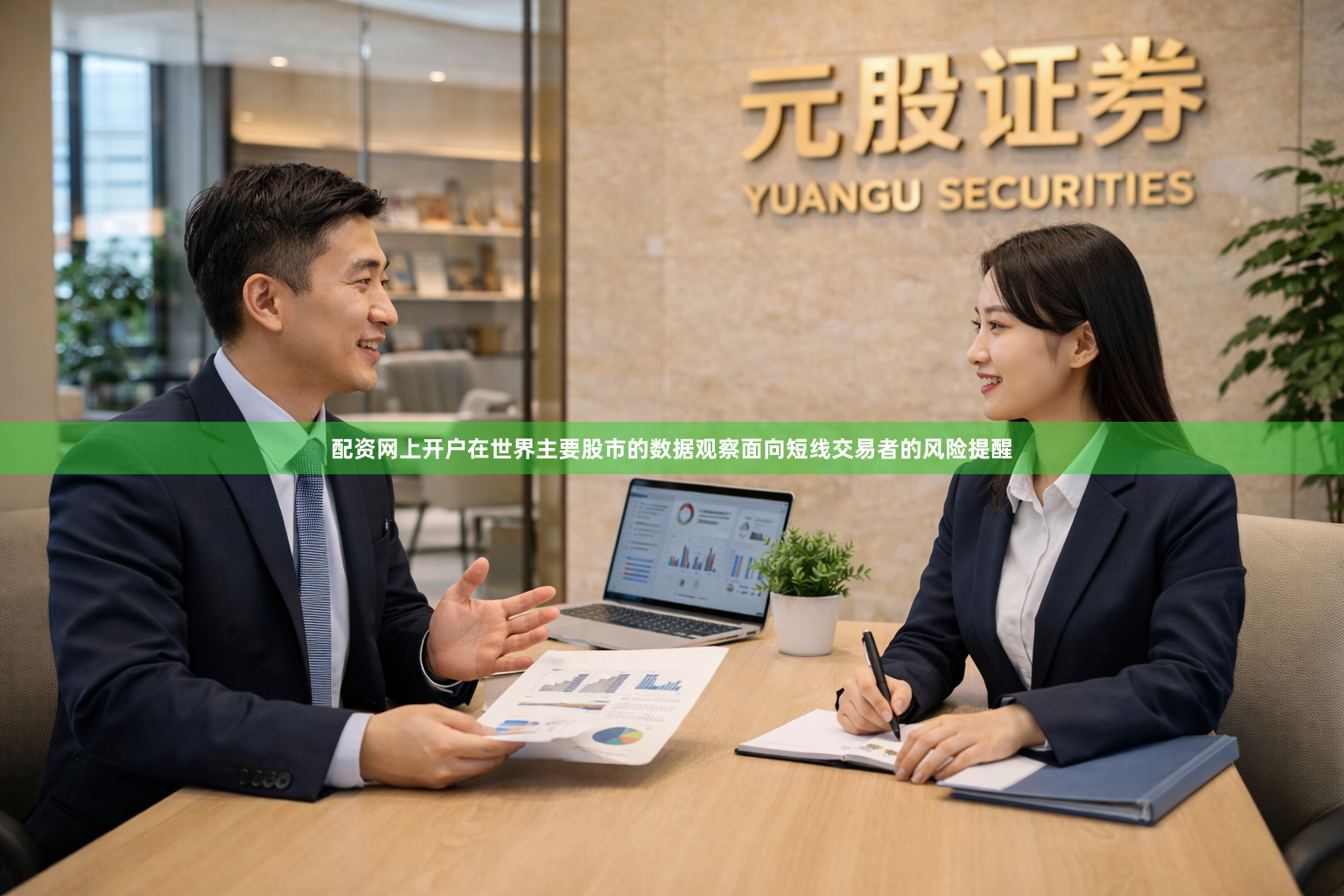 配资网上开户在世界主要股市的数据观察面向短线交易者的风险提醒