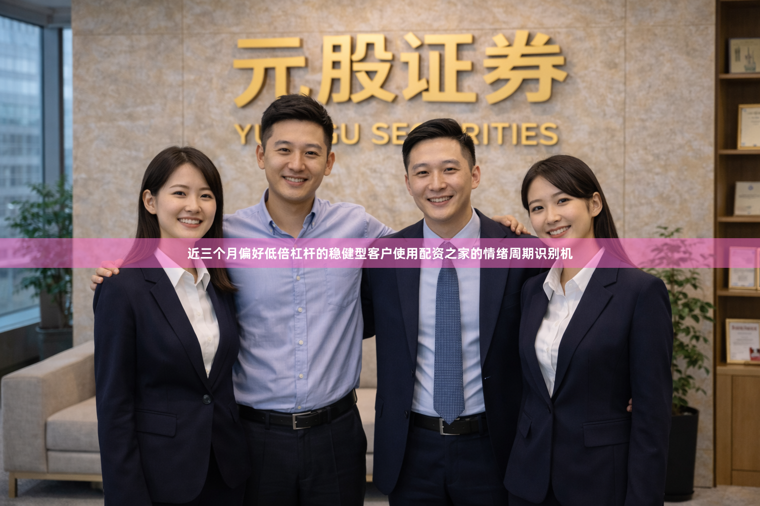 近三个月偏好低倍杠杆的稳健型客户使用配资之家的情绪周期识别机