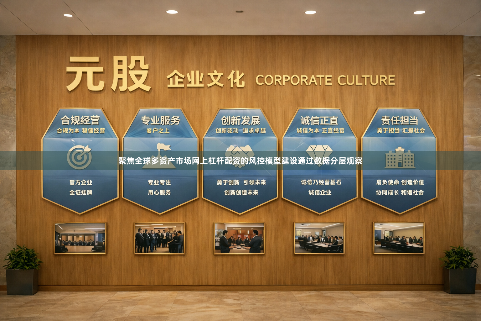 聚焦全球多资产市场网上杠杆配资的风控模型建设通过数据分层观察