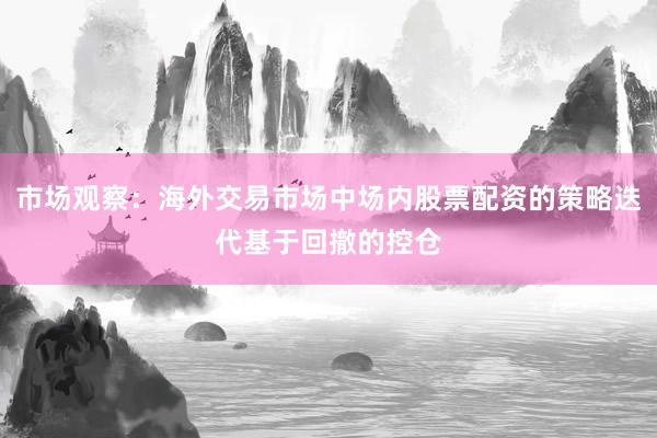 市场观察：海外交易市场中场内股票配资的策略迭代基于回撤的控仓