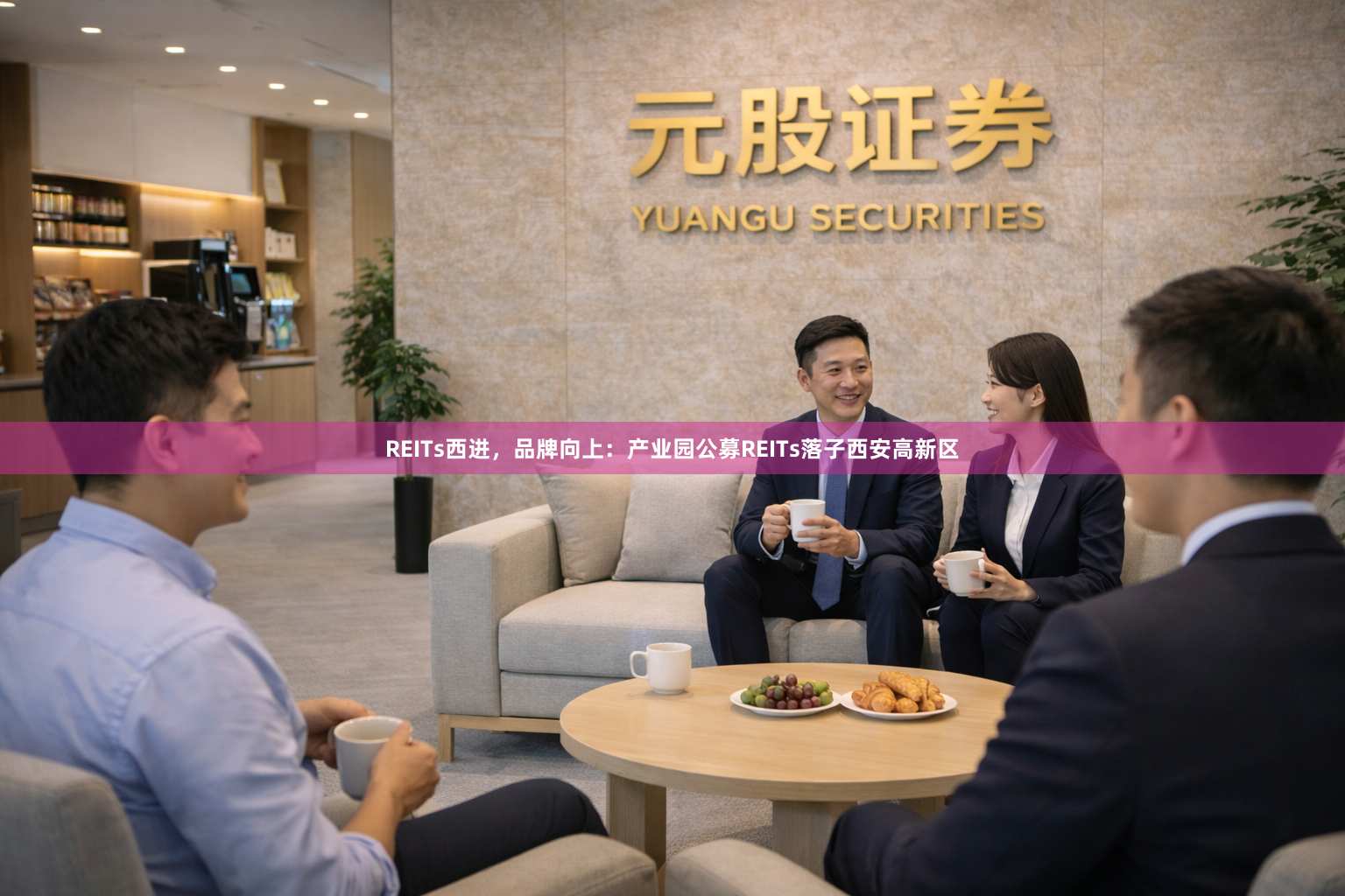 REITs西进，品牌向上：产业园公募REITs落子西安高新区