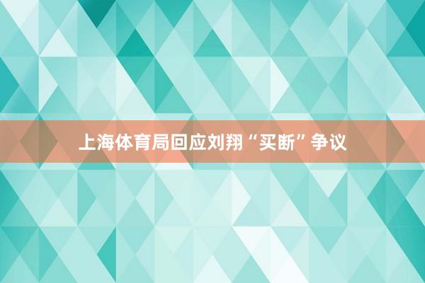 上海体育局回应刘翔“买断”争议