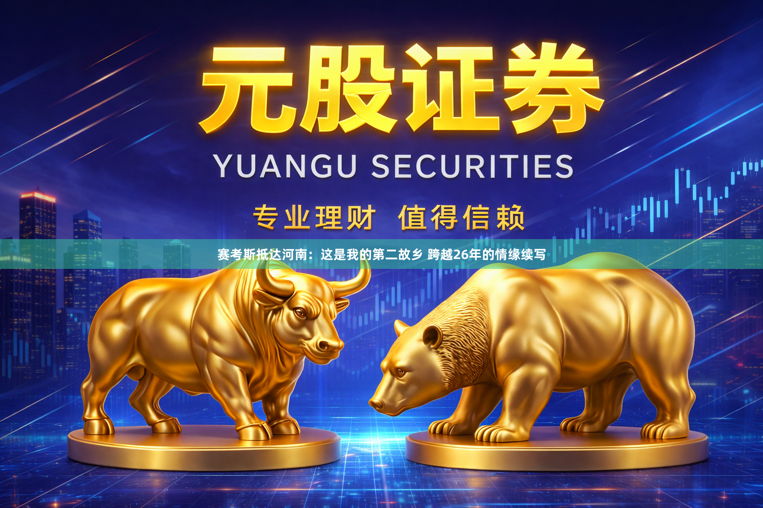 赛考斯抵达河南：这是我的第二故乡 跨越26年的情缘续写
