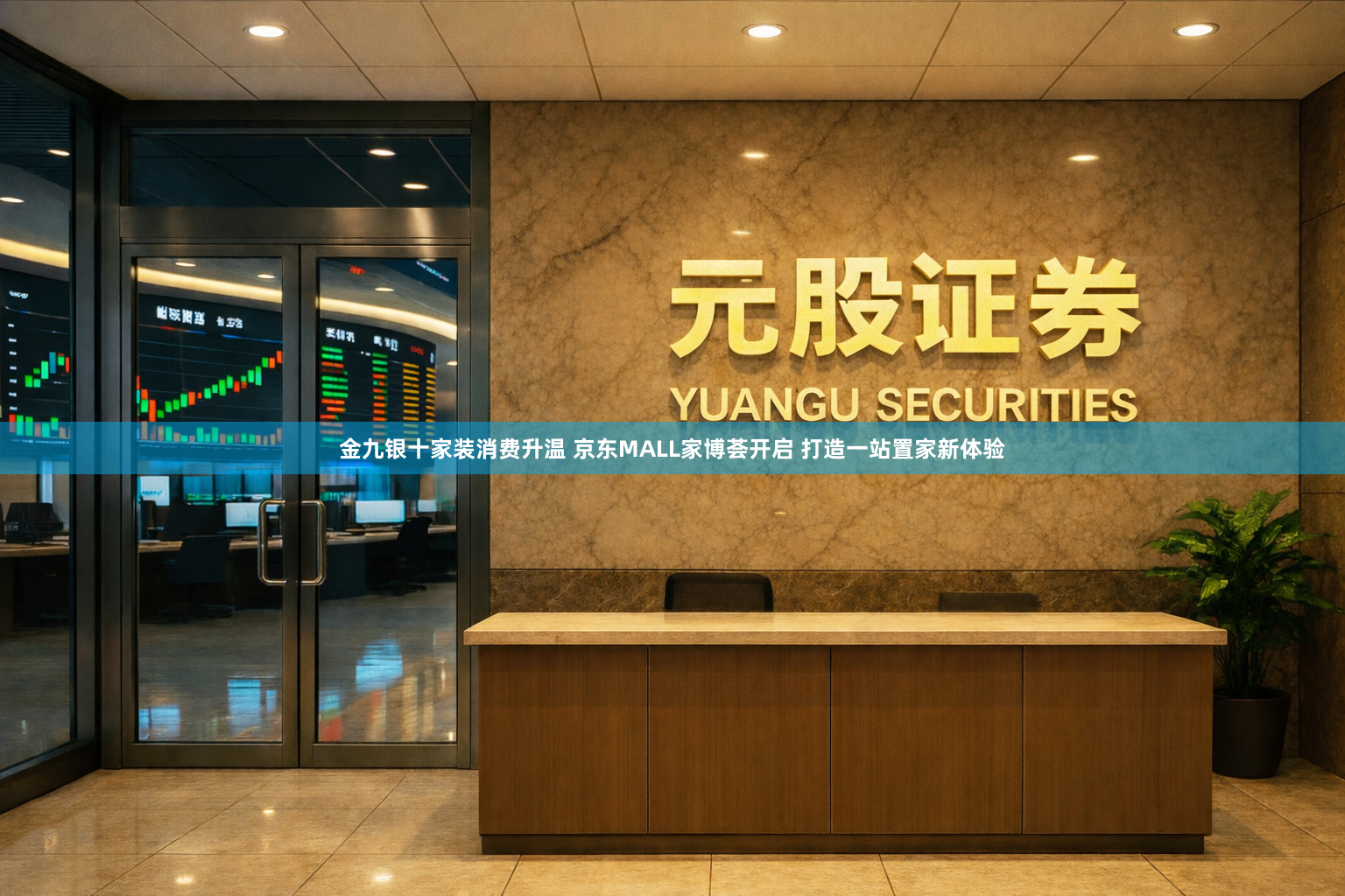 金九银十家装消费升温 京东MALL家博荟开启 打造一站置家新体验