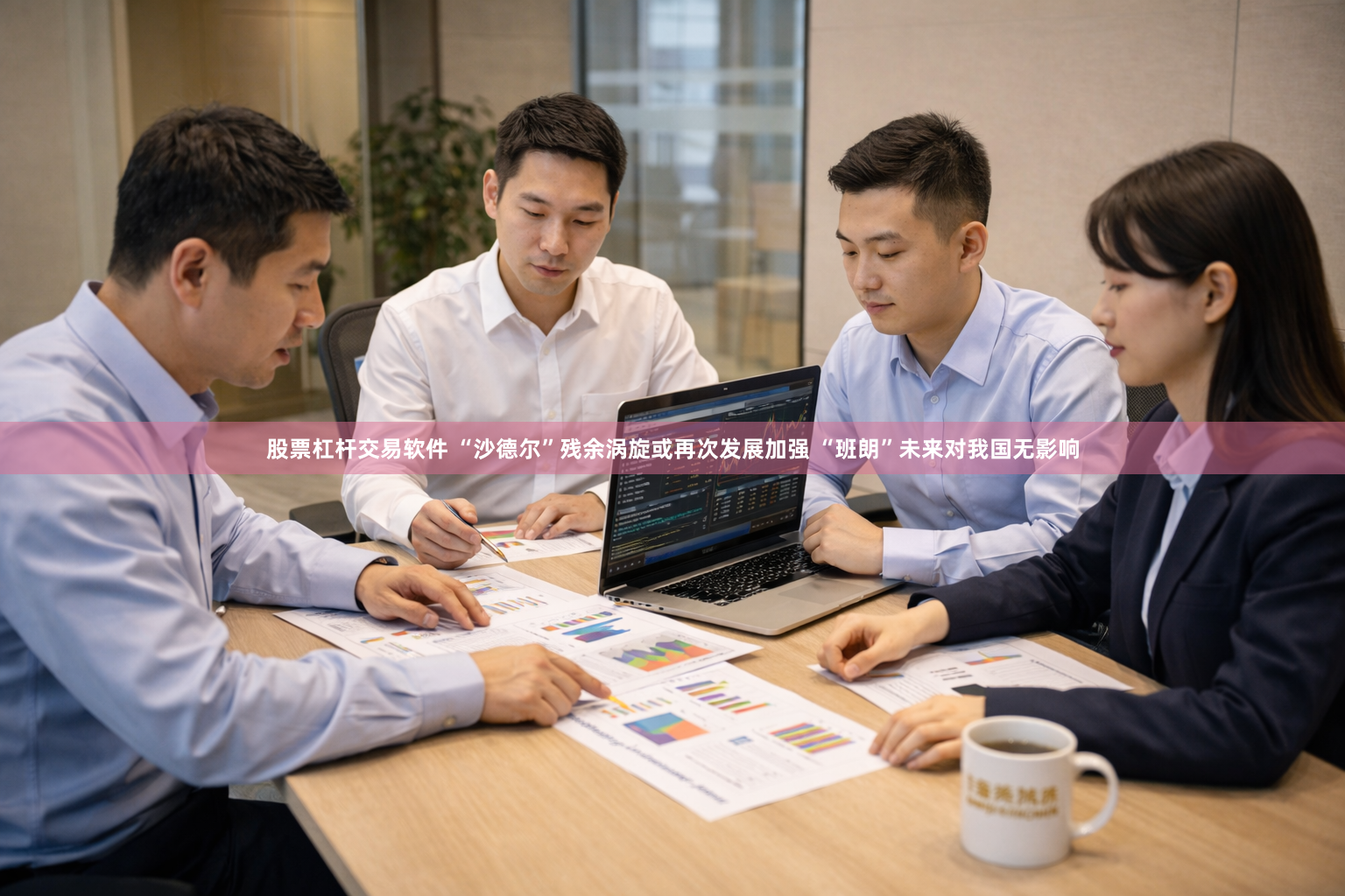 股票杠杆交易软件 “沙德尔”残余涡旋或再次发展加强 “班朗”未来对我国无影响