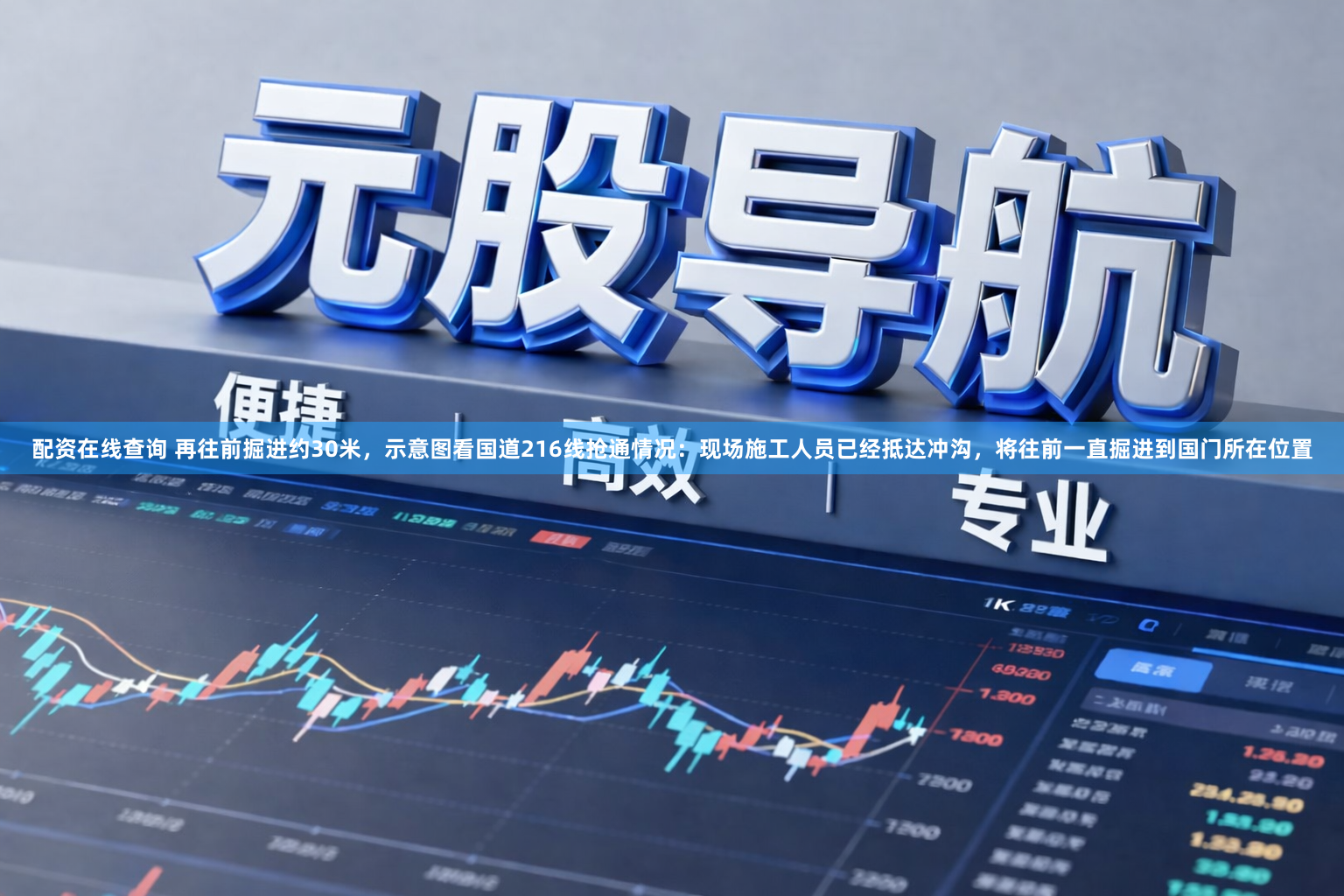 配资在线查询 再往前掘进约30米，示意图看国道216线抢通情况：现场施工人员已经抵达冲沟，将往前一直掘进到国门所在位置