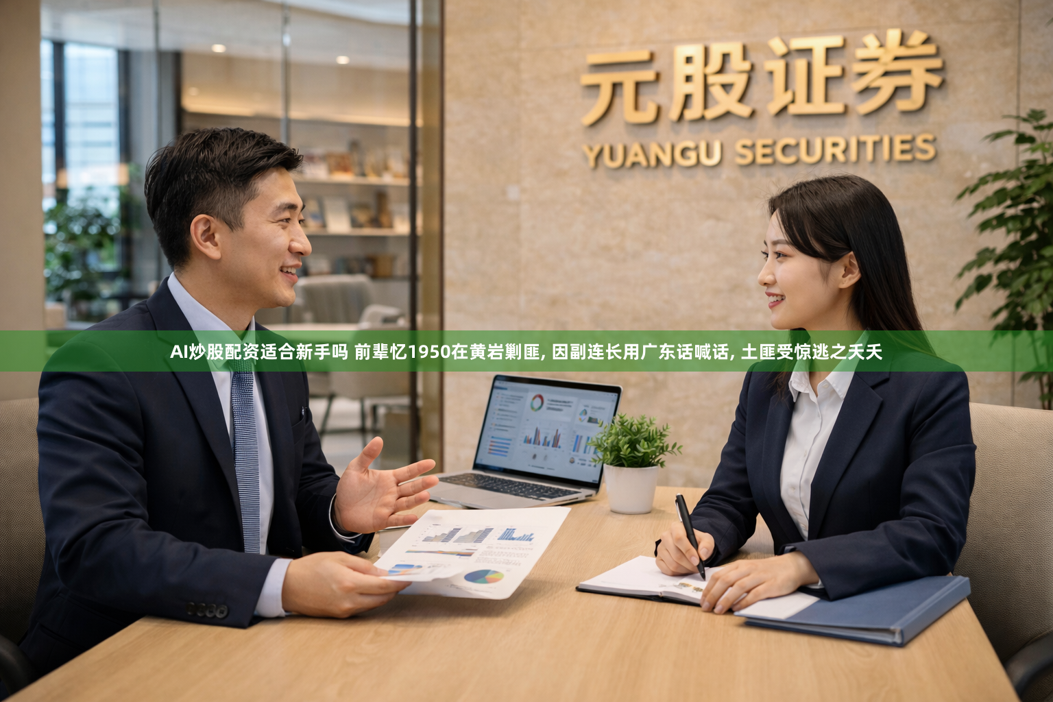 AI炒股配资适合新手吗 前辈忆1950在黄岩剿匪, 因副连长用广东话喊话, 土匪受惊逃之夭夭