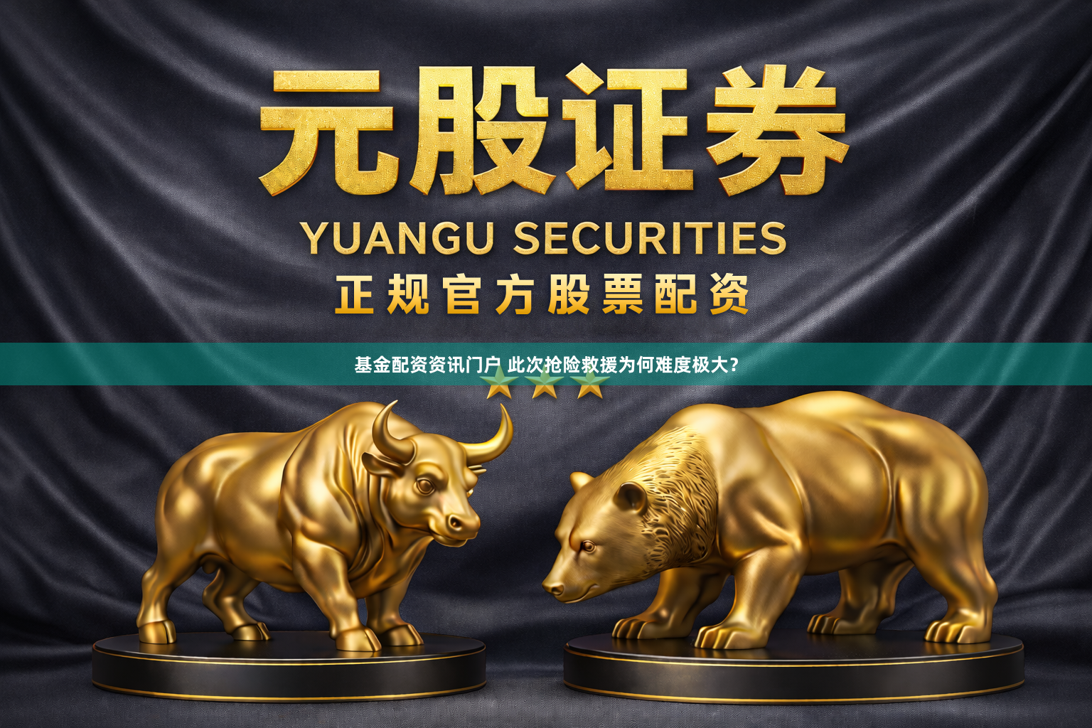 基金配资资讯门户 此次抢险救援为何难度极大？