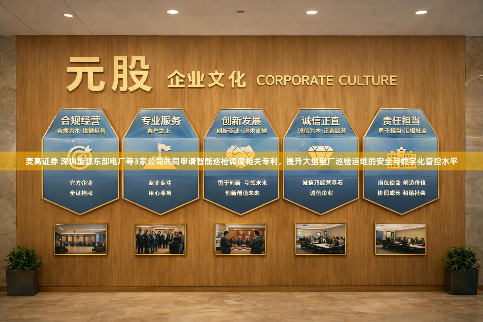 麦高证券 深圳能源东部电厂等3家公司共同申请智能巡检调度相关专利，提升大型电厂巡检运维的安全与数字化管控水平