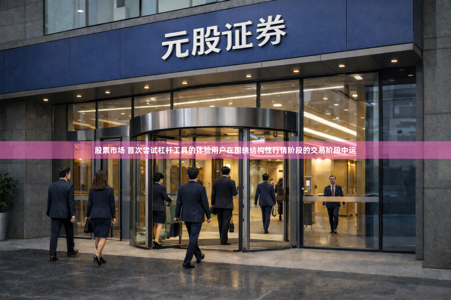 股票市场 首次尝试杠杆工具的体验用户在围绕结构性行情阶段的交易阶段中运