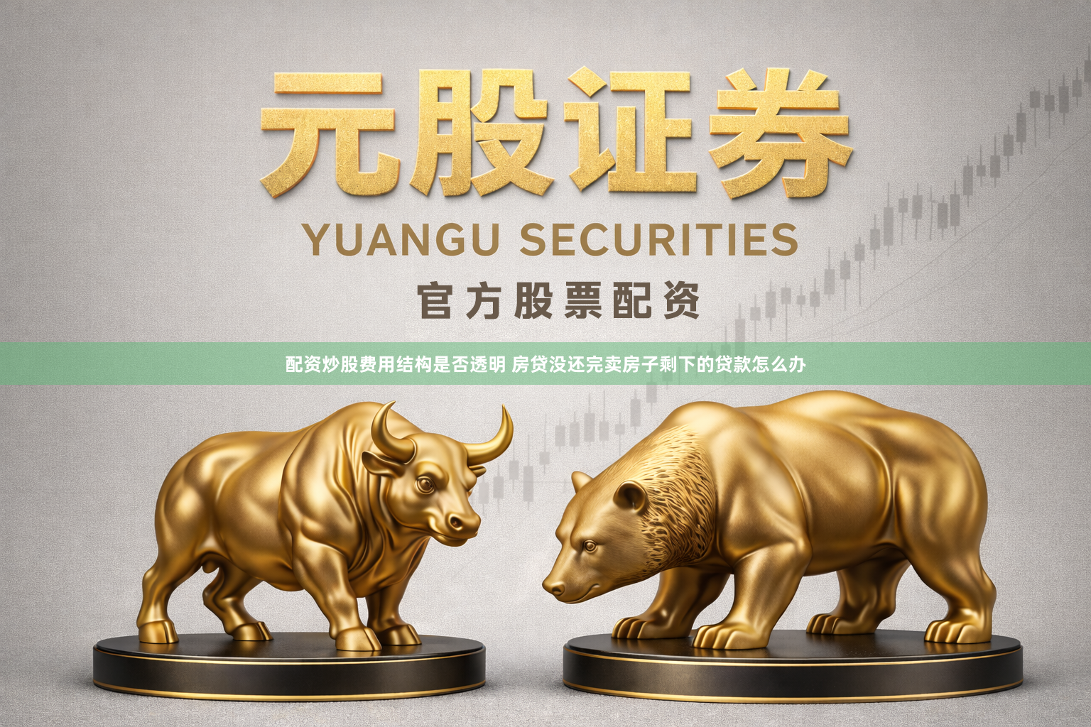 配资炒股费用结构是否透明 房贷没还完卖房子剩下的贷款怎么办