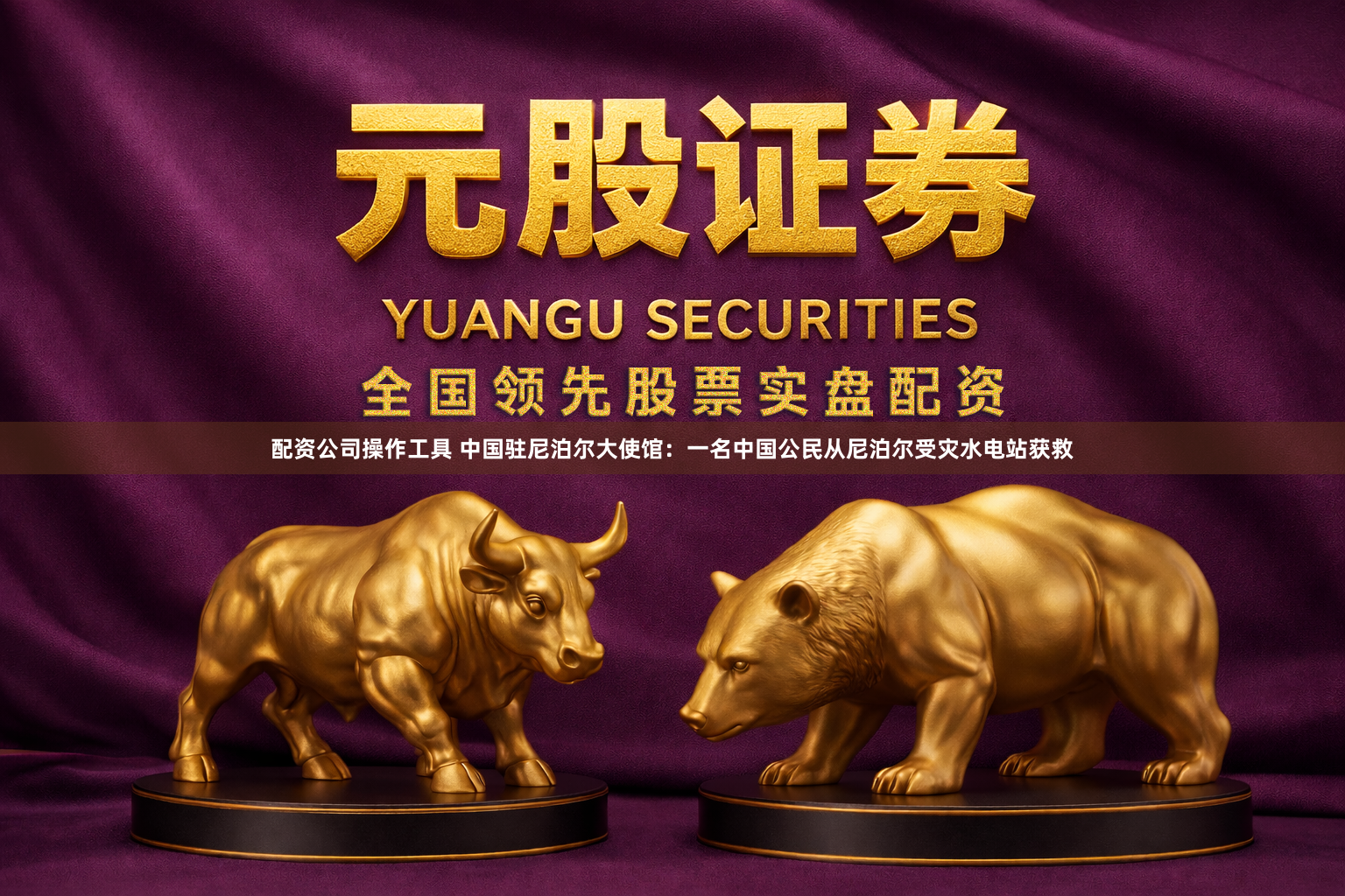 配资公司操作工具 中国驻尼泊尔大使馆:一名中国公民从尼泊尔受灾水电站获救