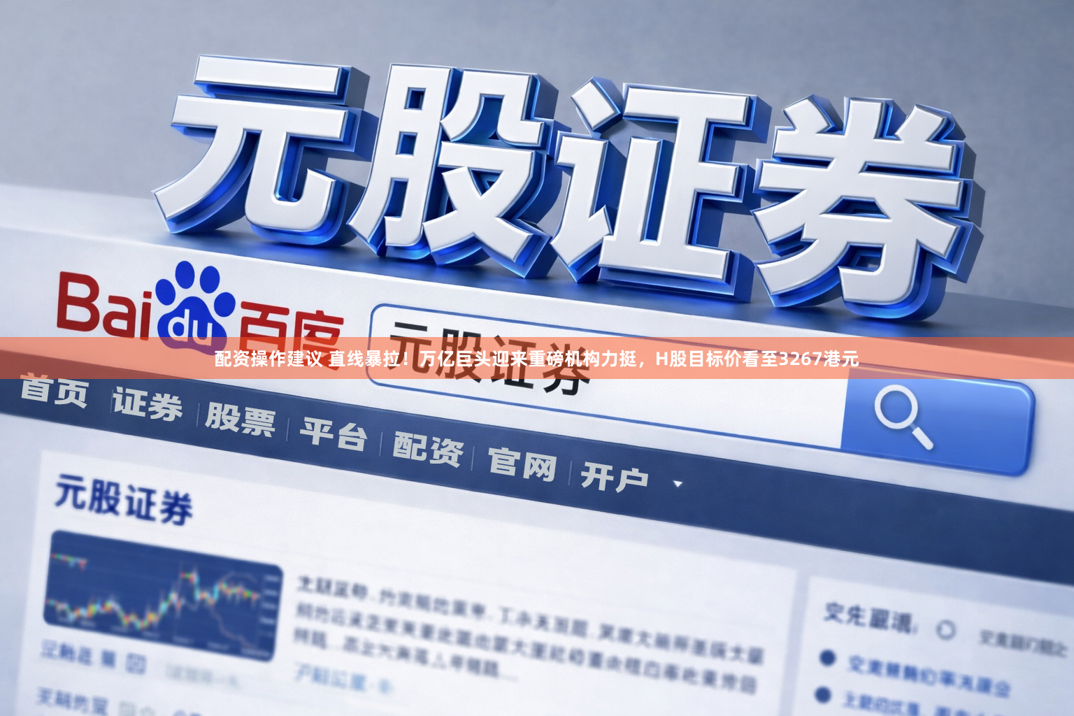 配资操作建议 直线暴拉！万亿巨头迎来重磅机构力挺，H股目标价看至3267港元