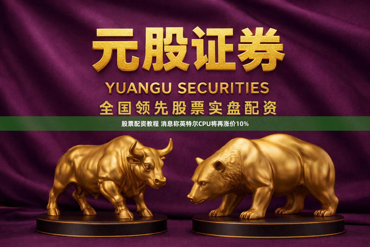 股票配资教程 消息称英特尔CPU将再涨价10%