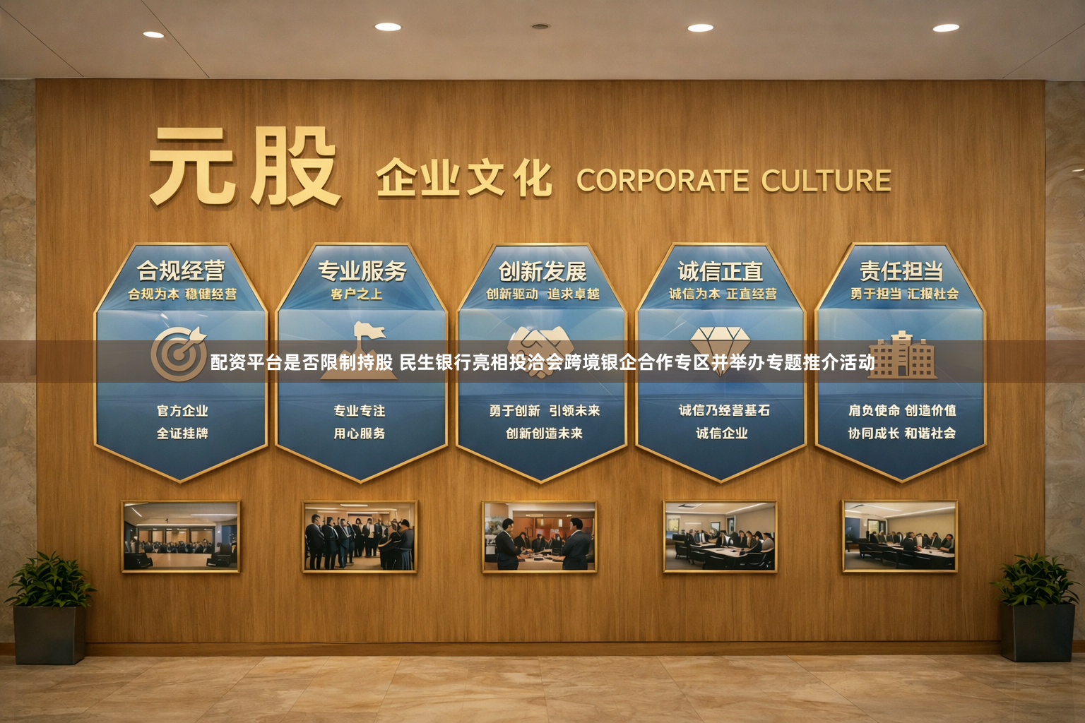 配资平台是否限制持股 民生银行亮相投洽会跨境银企合作专区并举办专题推介活动