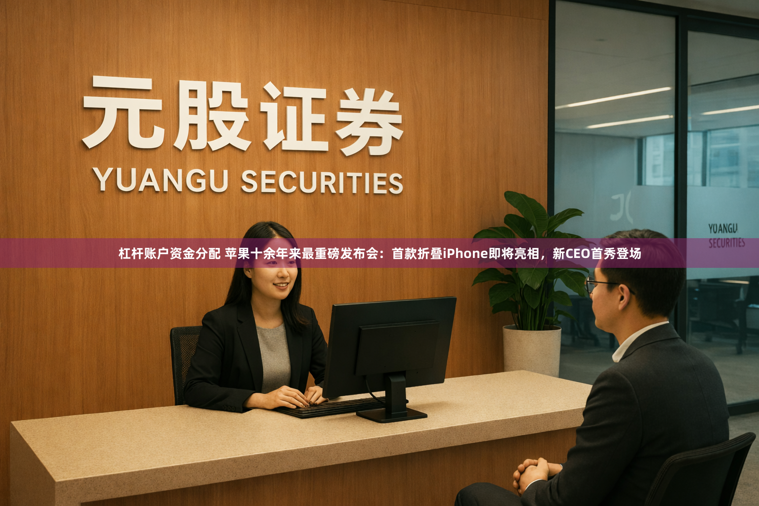 杠杆账户资金分配 苹果十余年来最重磅发布会：首款折叠iPhone即将亮相，新CEO首秀登场