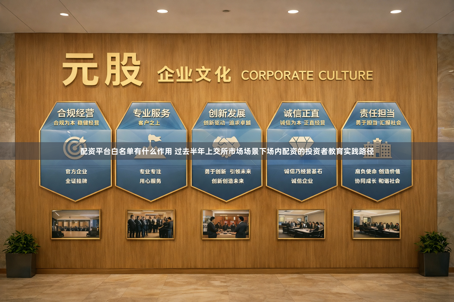 配资平台白名单有什么作用 过去半年上交所市场场景下场内配资的投资者教育实践路径