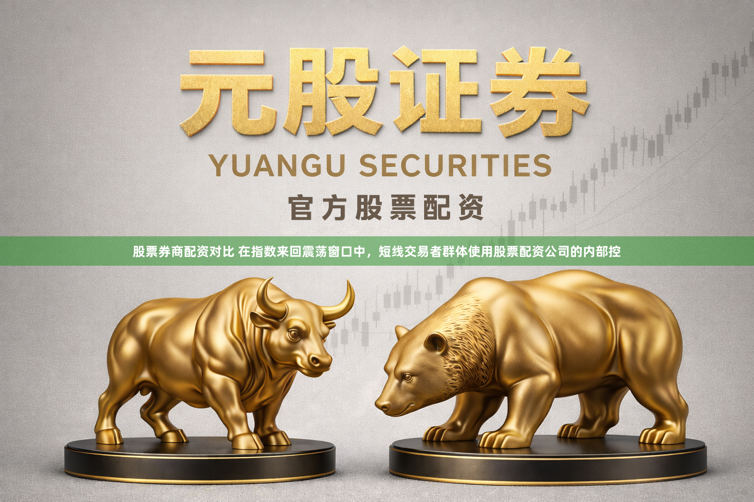 股票券商配资对比 在指数来回震荡窗口中，短线交易者群体使用股票配资公司的内部控