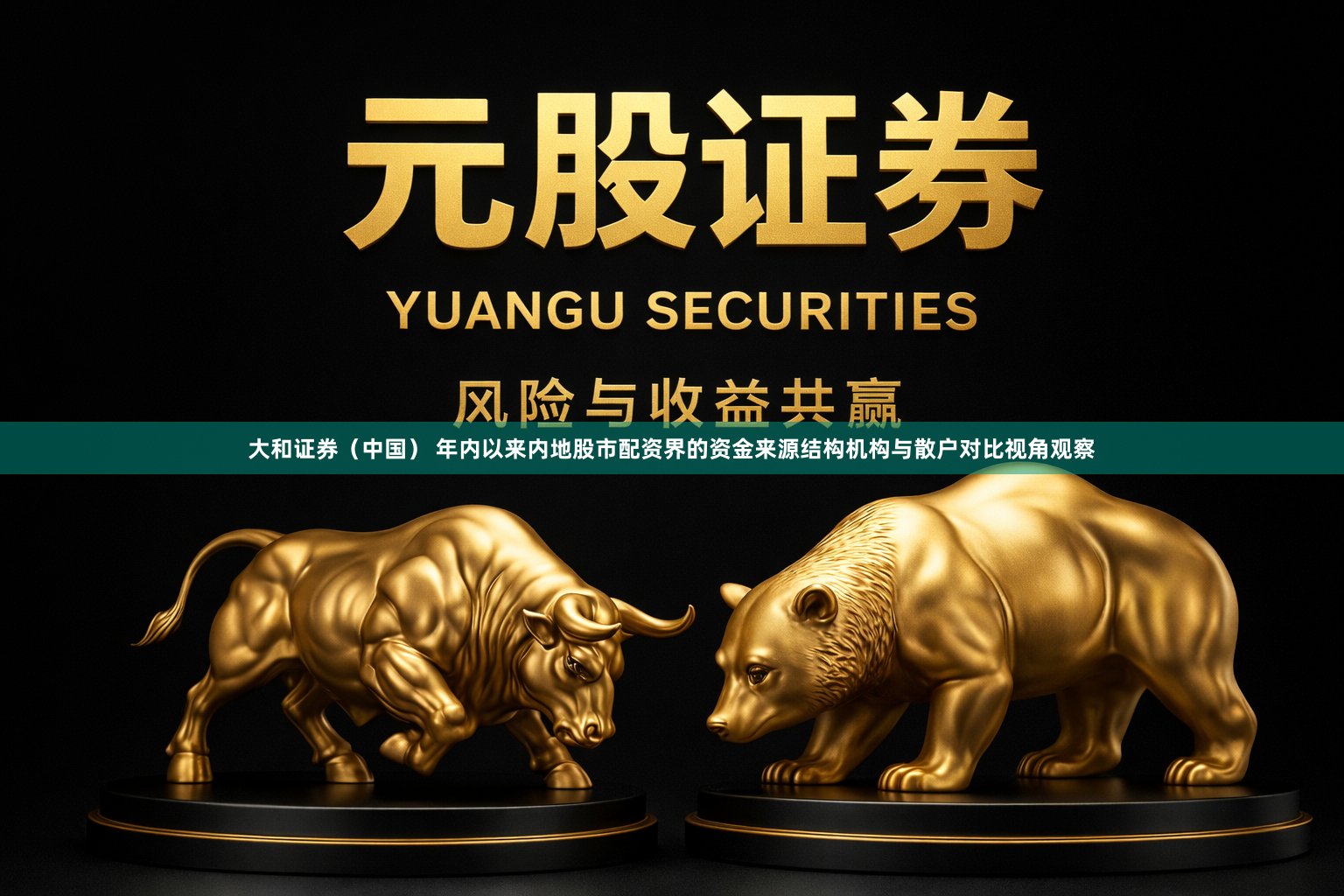 大和证券（中国） 年内以来内地股市配资界的资金来源结构机构与散户对比视角观察